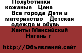 Полуботинки minimen кожаные › Цена ­ 1 500 - Все города Дети и материнство » Детская одежда и обувь   . Ханты-Мансийский,Нягань г.